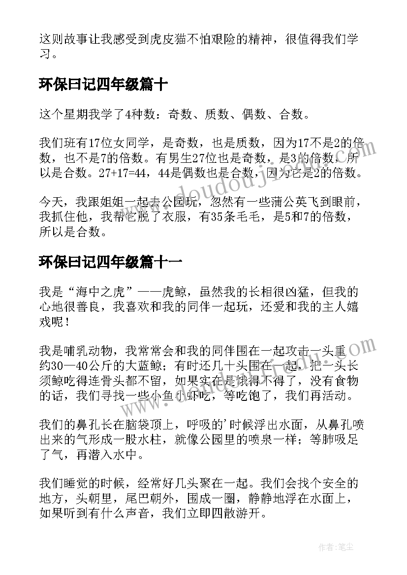 环保曰记四年级 小学四年级日记(优秀15篇)