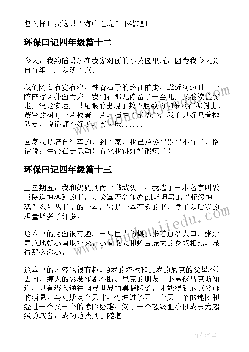 环保曰记四年级 小学四年级日记(优秀15篇)