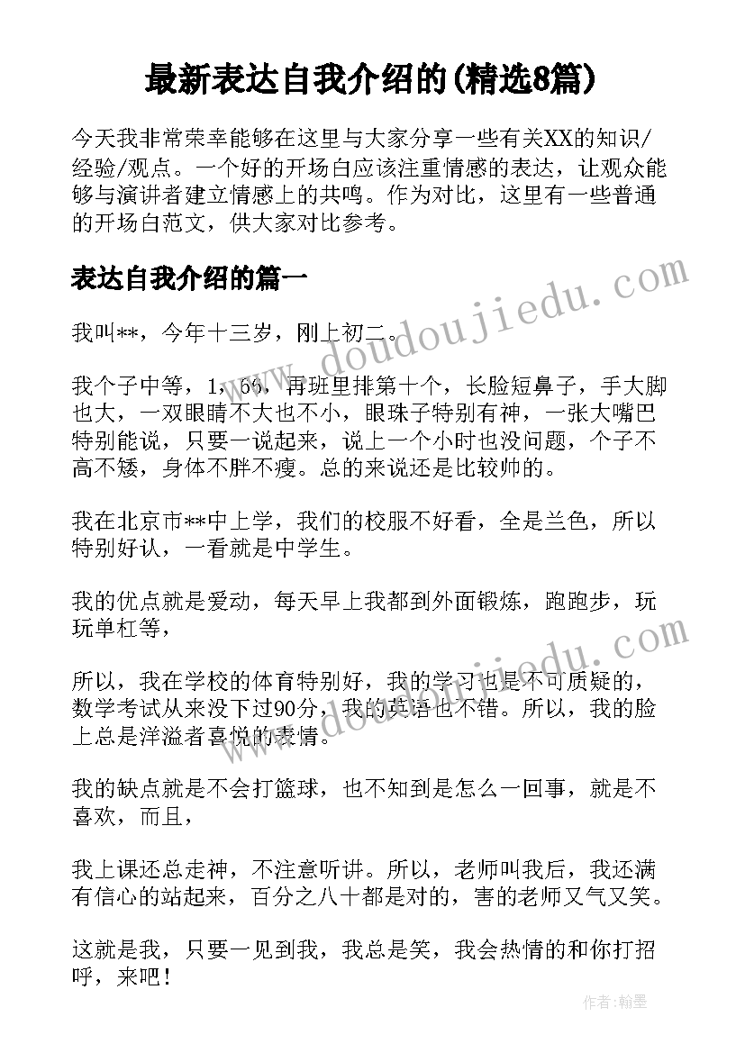 最新表达自我介绍的(精选8篇)