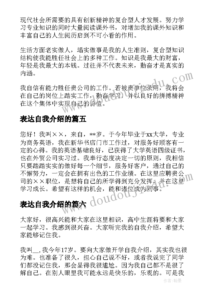 最新表达自我介绍的(精选8篇)