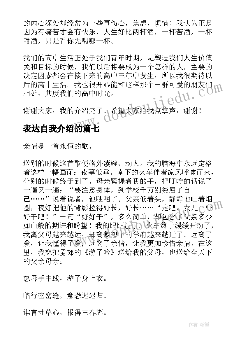 最新表达自我介绍的(精选8篇)