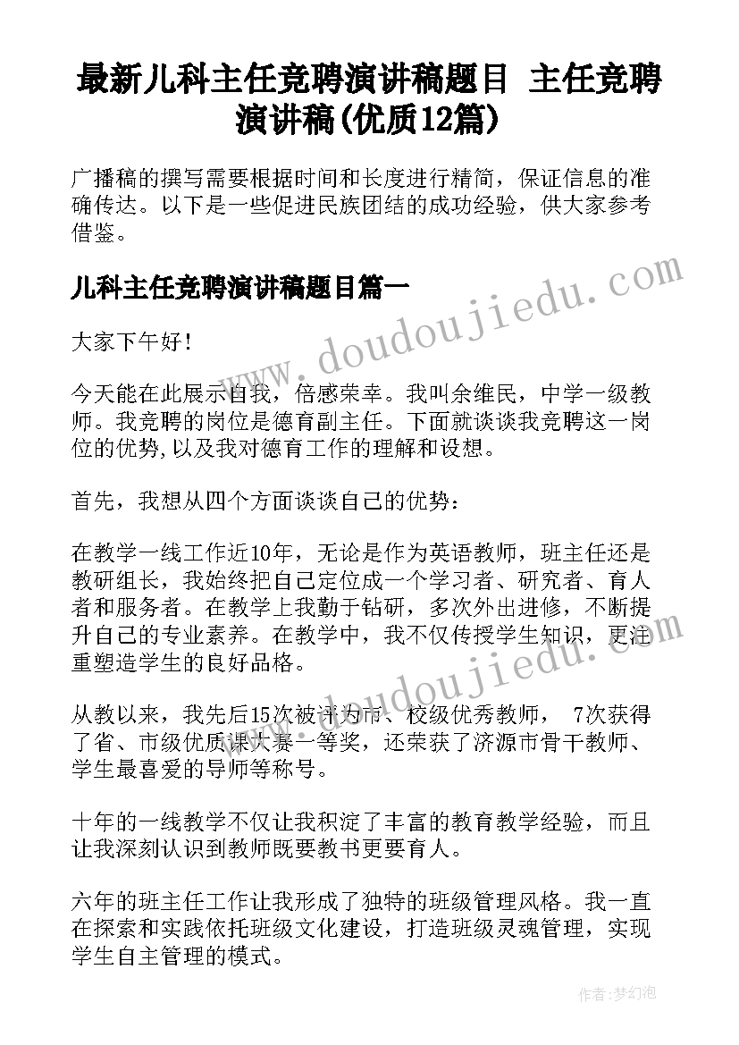 最新儿科主任竞聘演讲稿题目 主任竞聘演讲稿(优质12篇)