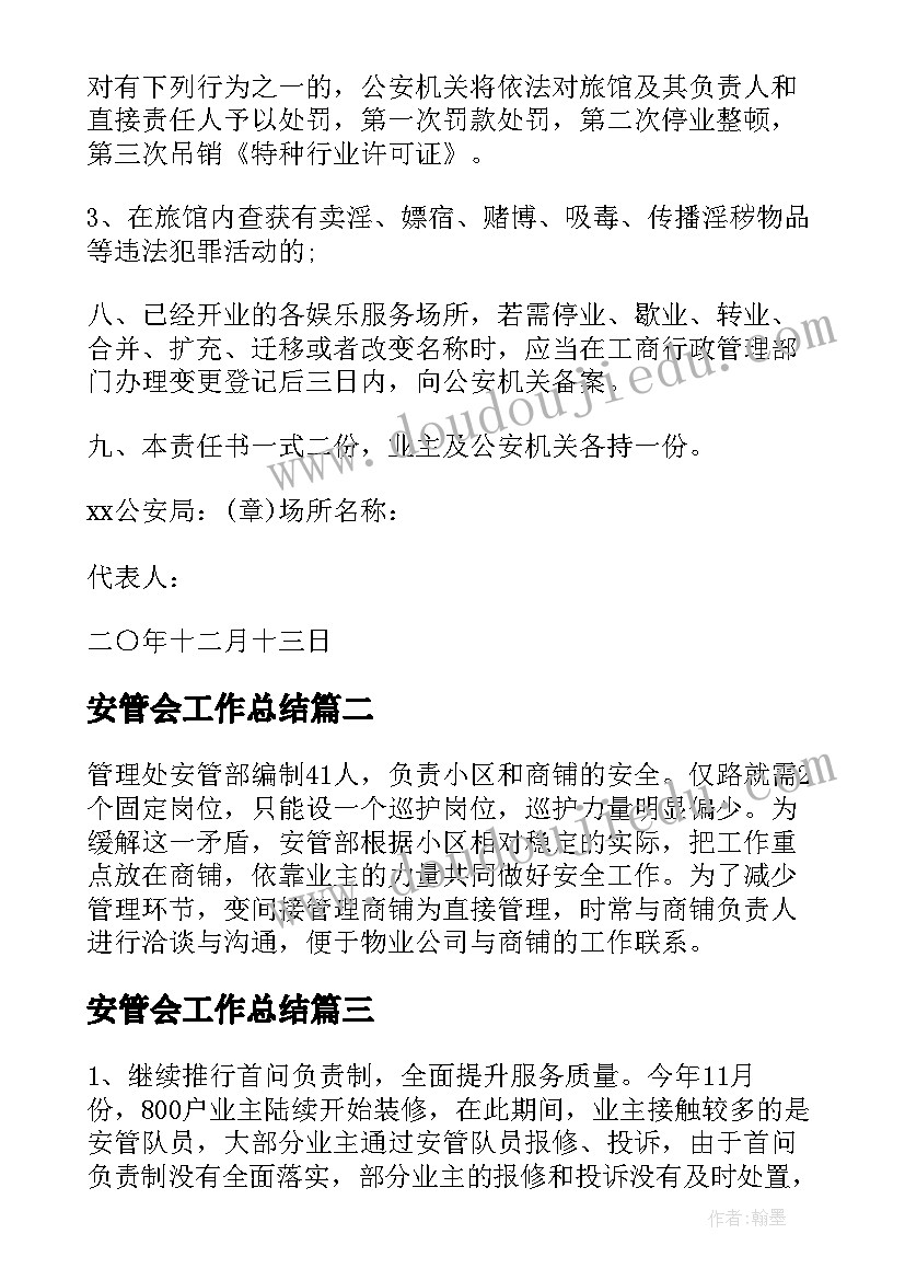 2023年安管会工作总结 治安管理工作总结(通用8篇)