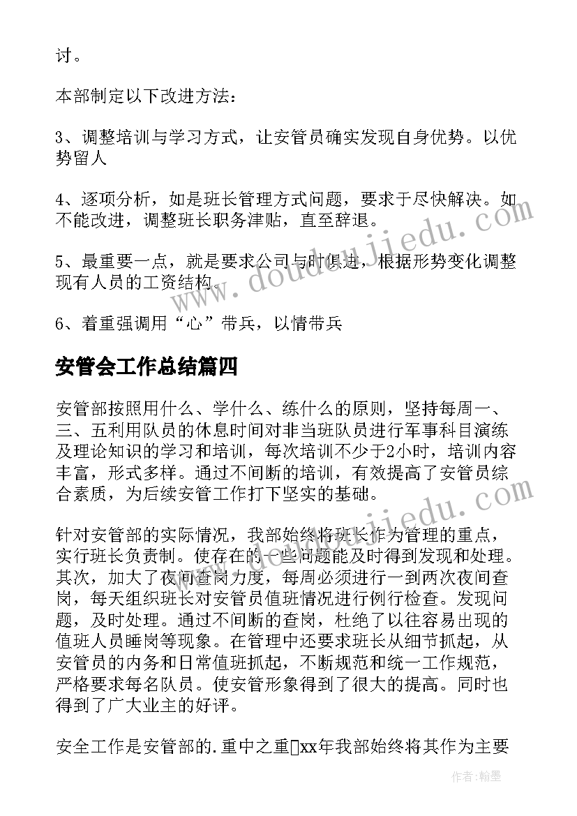 2023年安管会工作总结 治安管理工作总结(通用8篇)