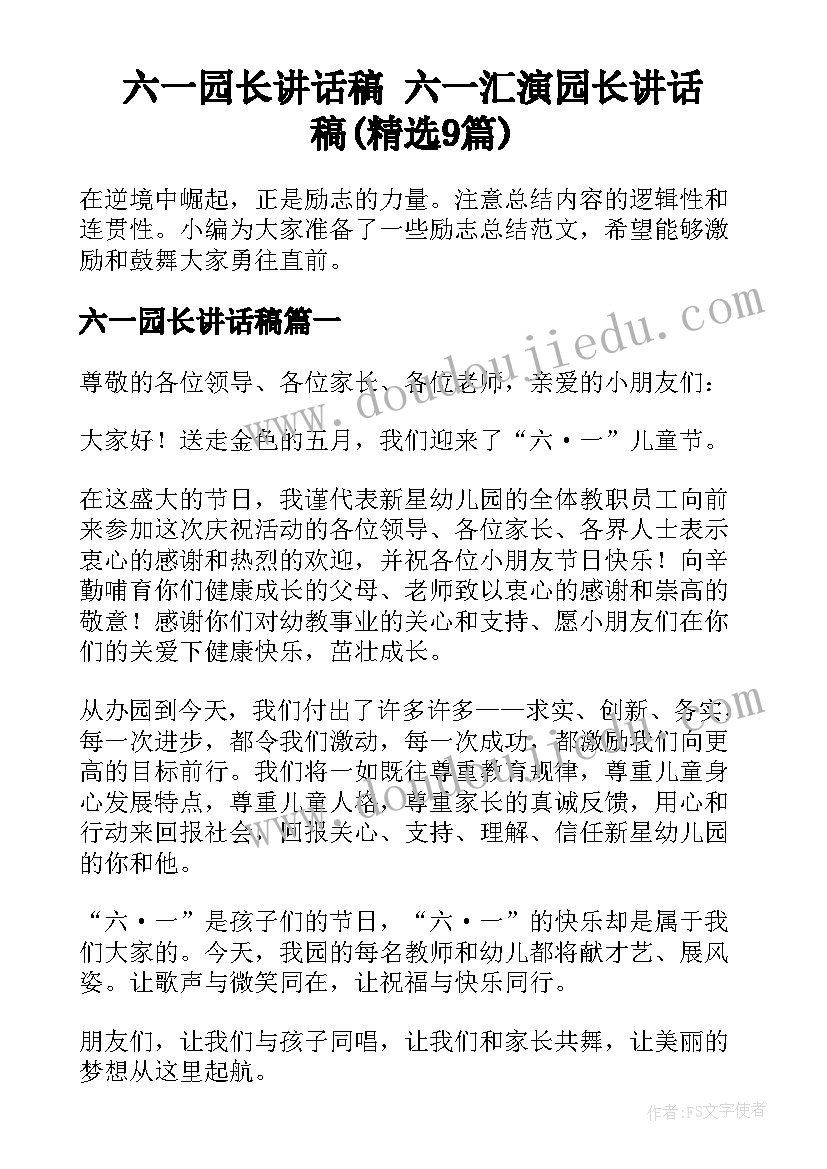 六一园长讲话稿 六一汇演园长讲话稿(精选9篇)