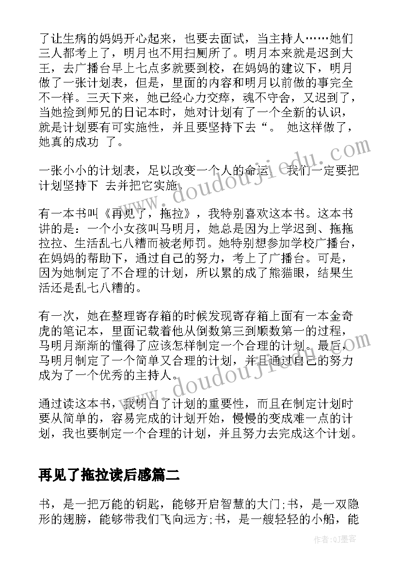 2023年再见了拖拉读后感(实用8篇)