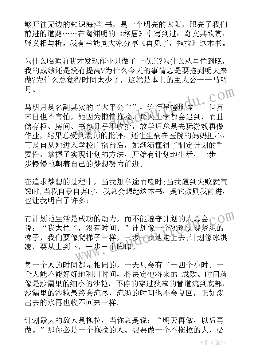 2023年再见了拖拉读后感(实用8篇)