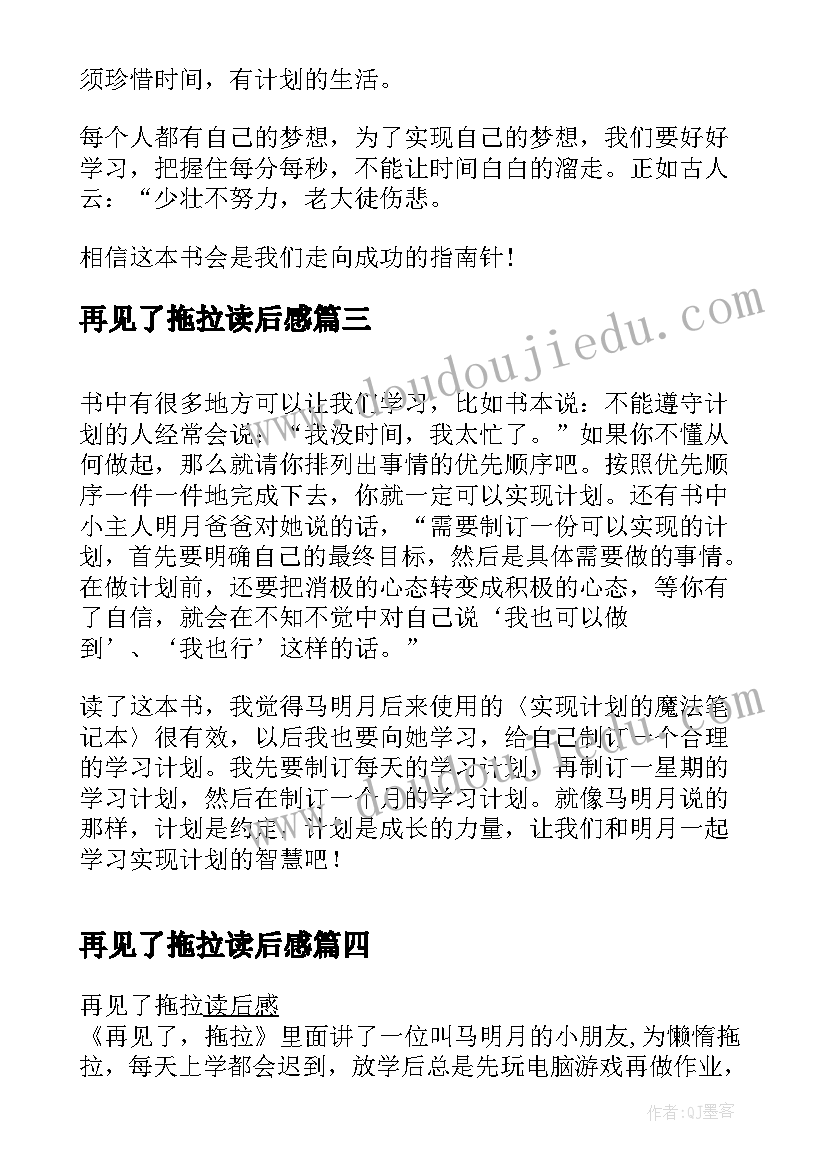 2023年再见了拖拉读后感(实用8篇)