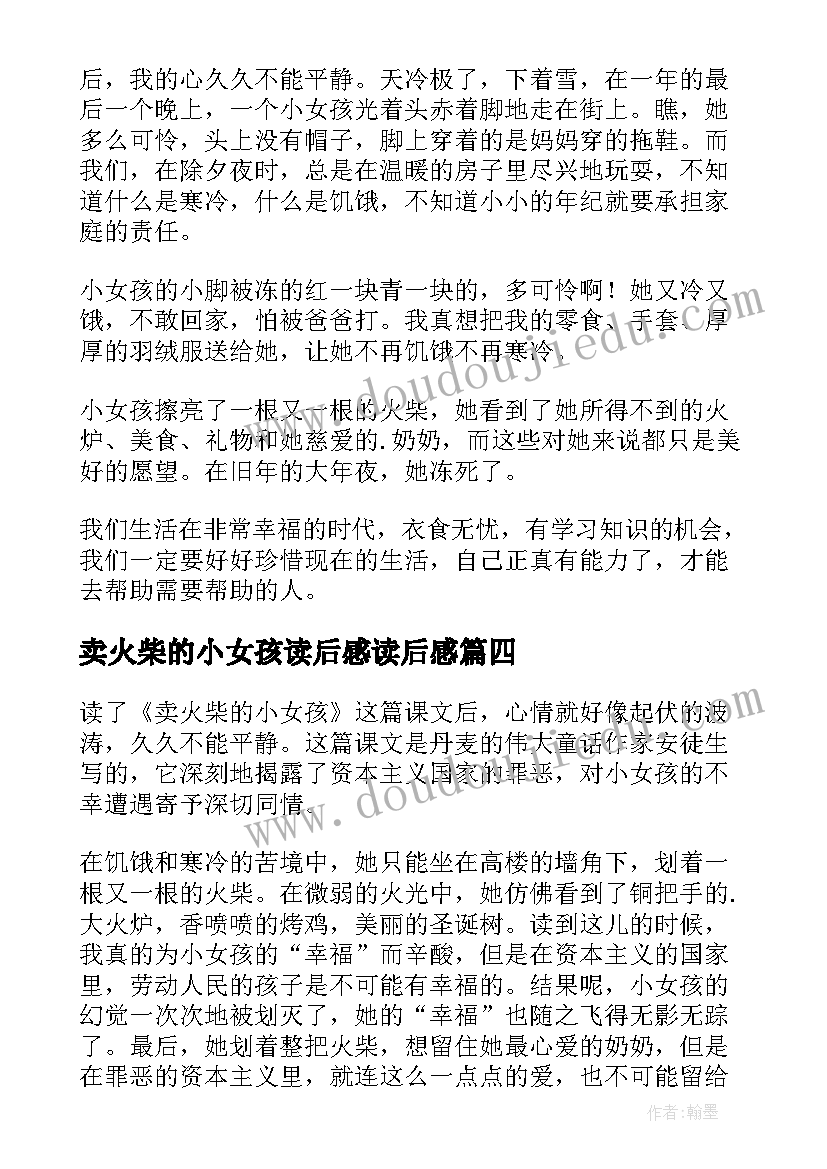 最新卖火柴的小女孩读后感读后感(优秀8篇)