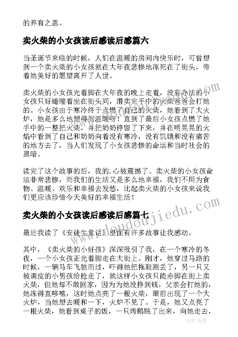 最新卖火柴的小女孩读后感读后感(优秀8篇)