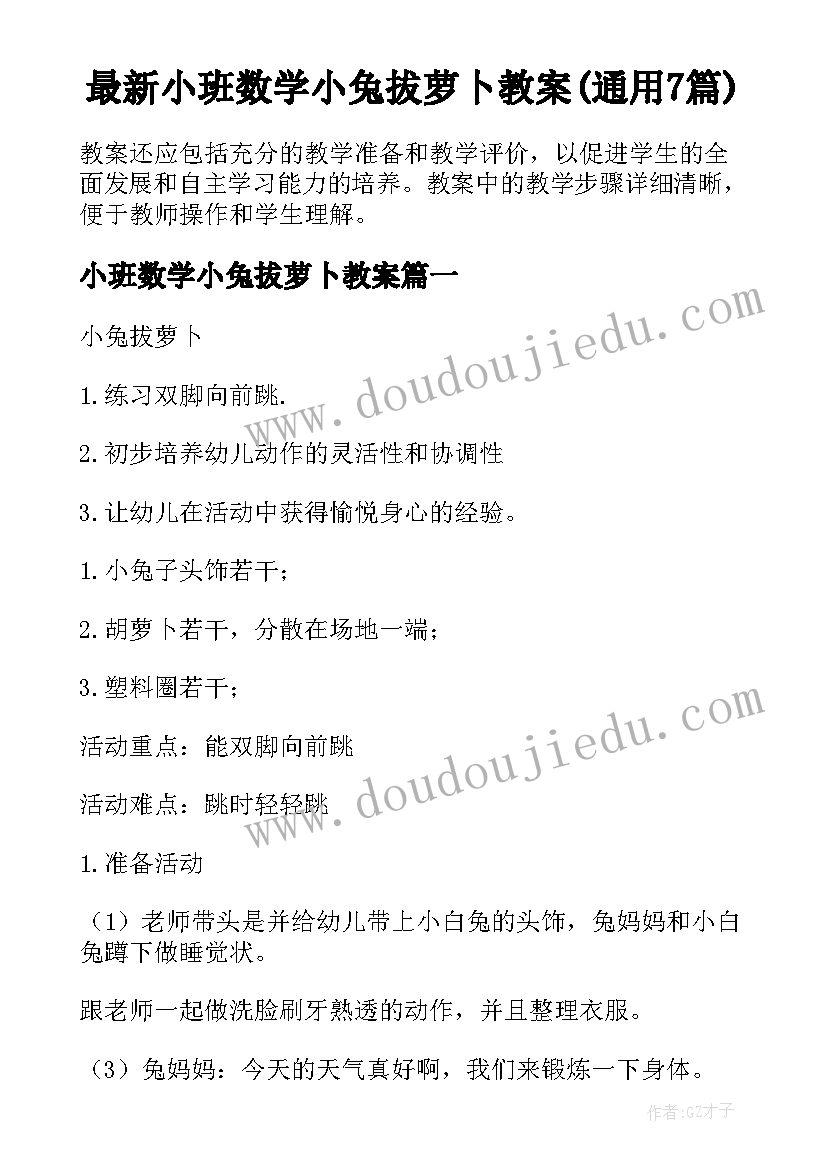 最新小班数学小兔拔萝卜教案(通用7篇)