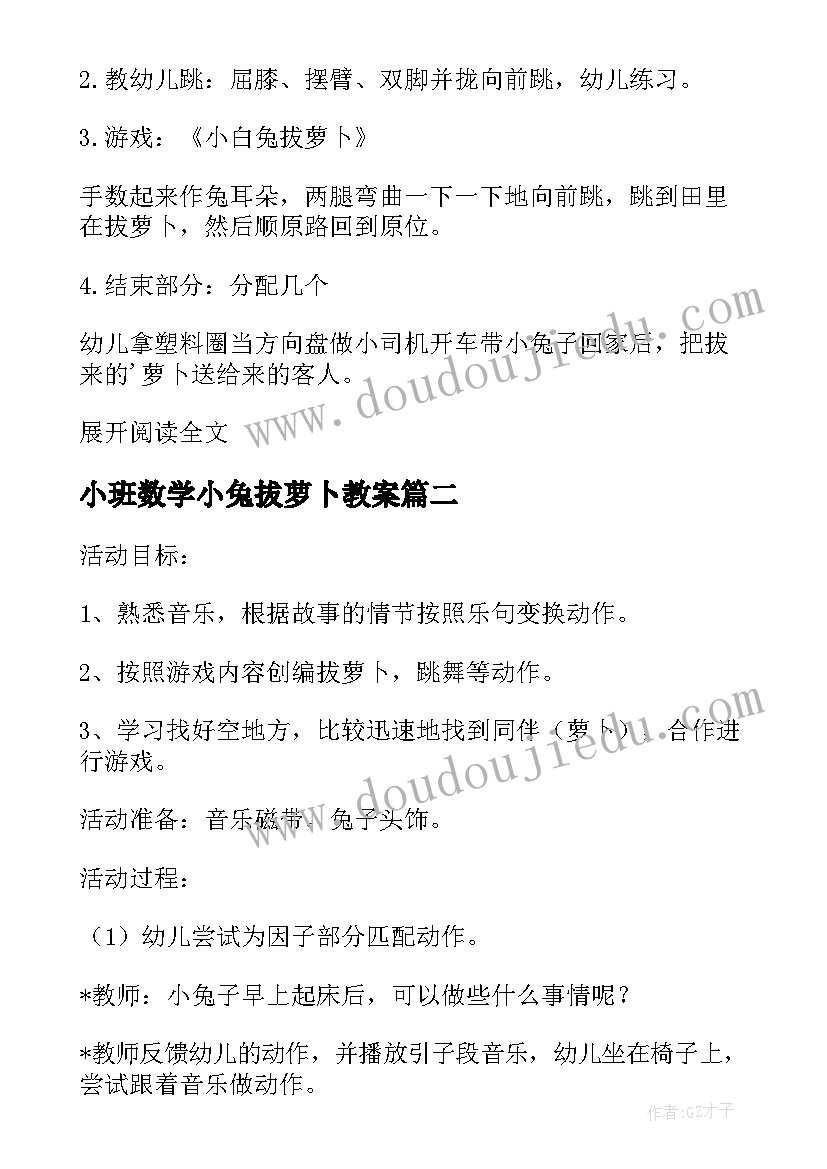 最新小班数学小兔拔萝卜教案(通用7篇)