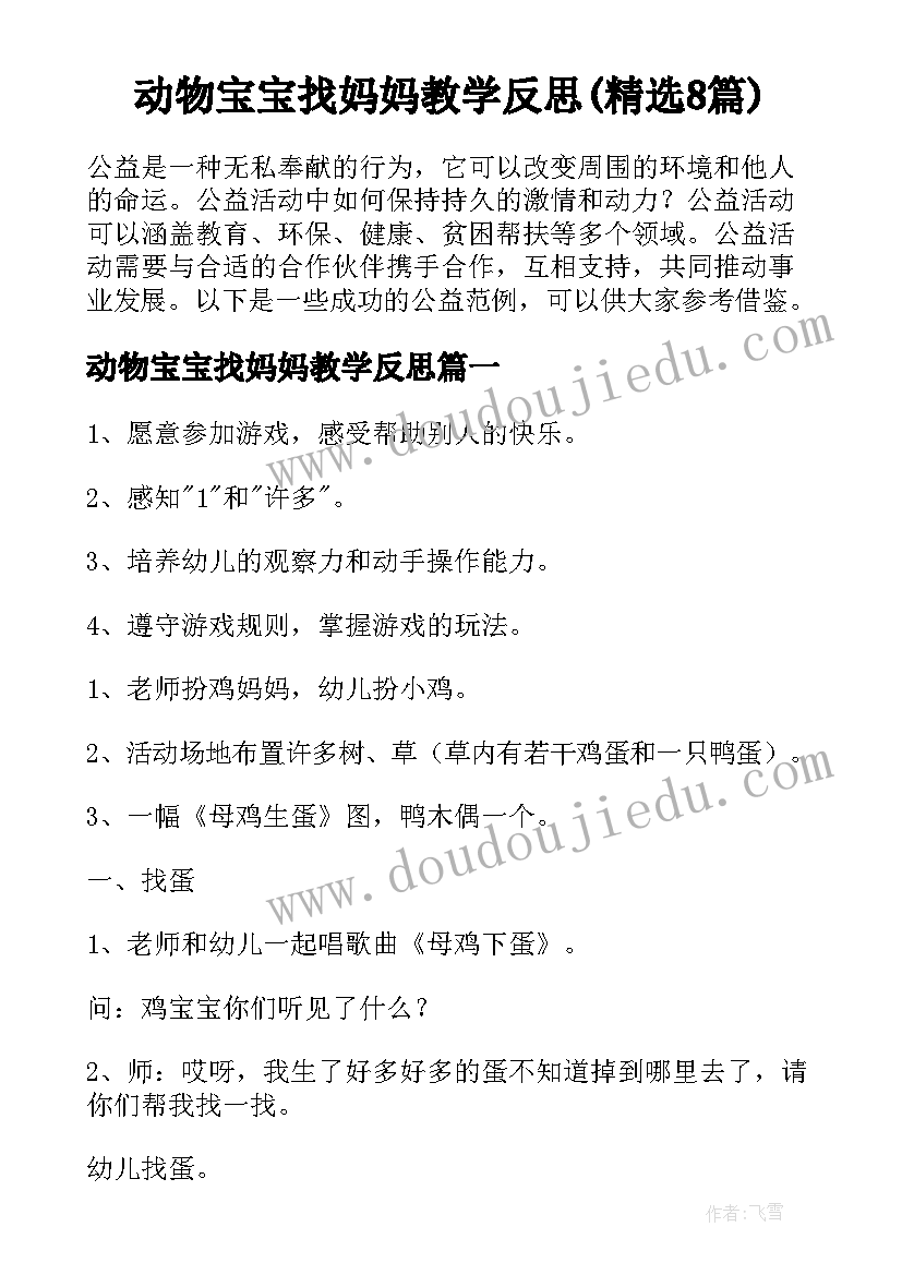 动物宝宝找妈妈教学反思(精选8篇)