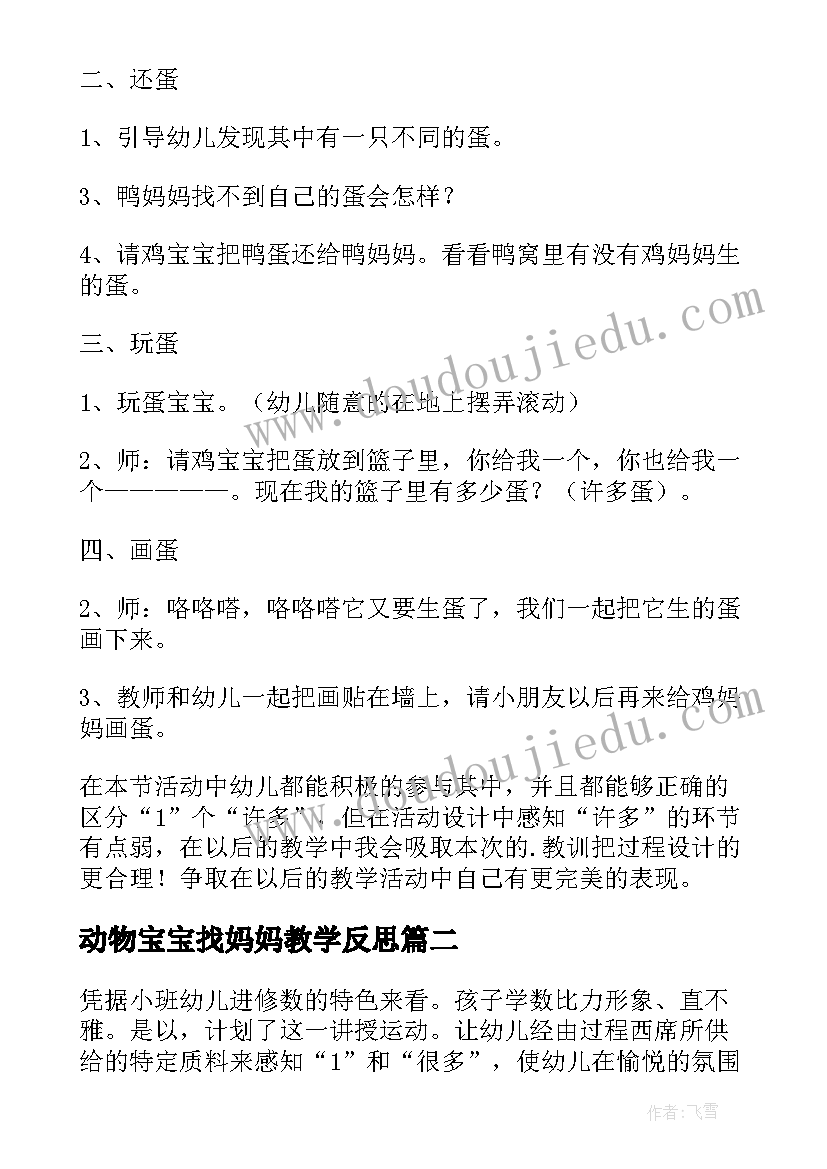 动物宝宝找妈妈教学反思(精选8篇)