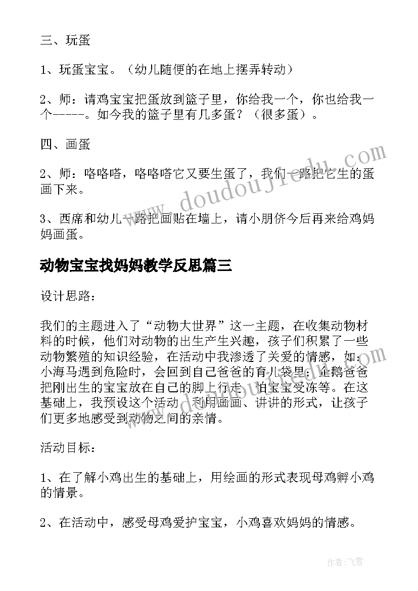 动物宝宝找妈妈教学反思(精选8篇)