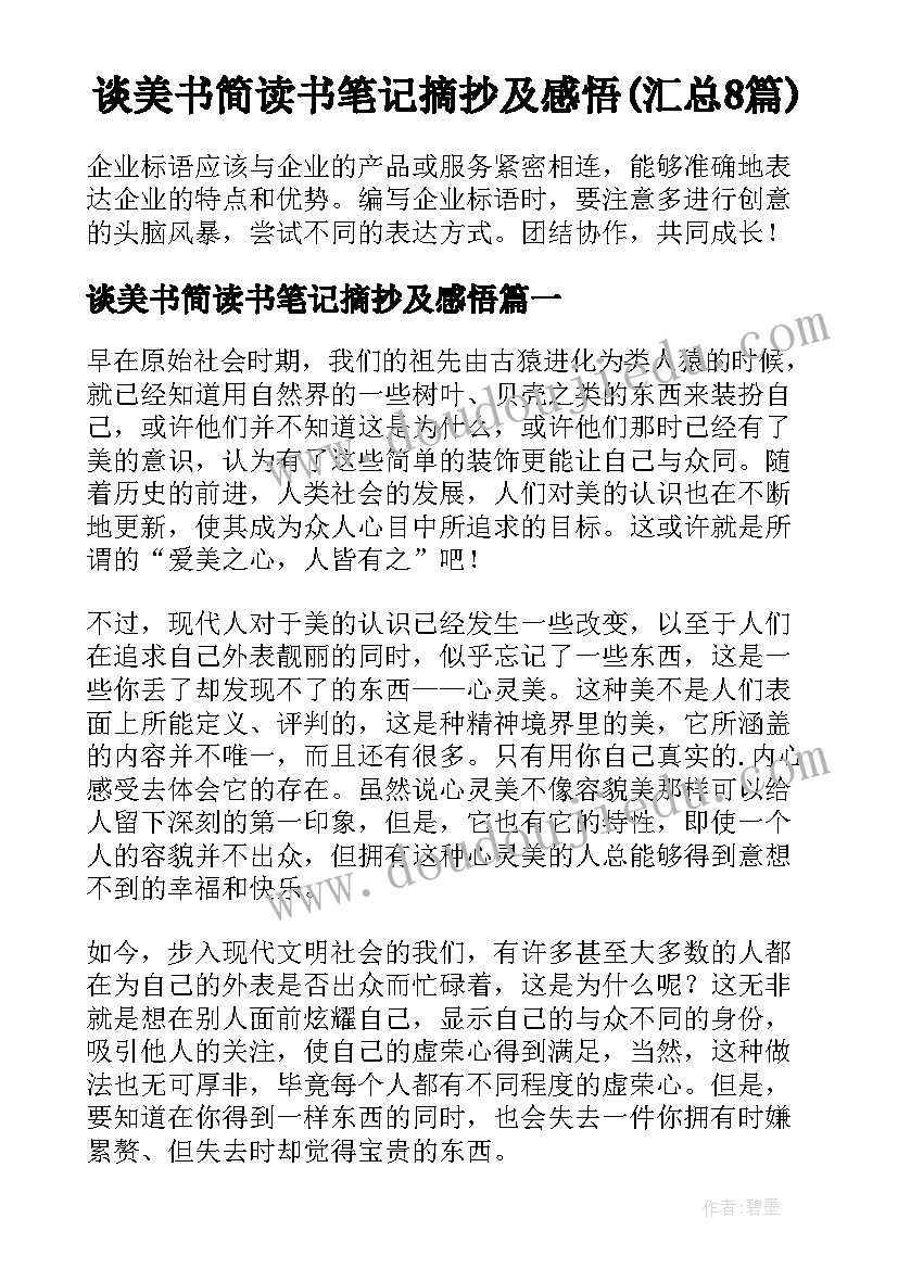 谈美书简读书笔记摘抄及感悟(汇总8篇)