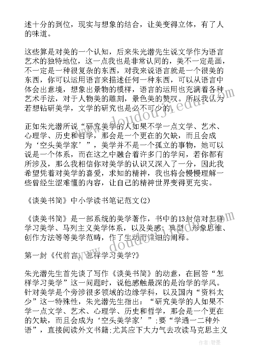 谈美书简读书笔记摘抄及感悟(汇总8篇)