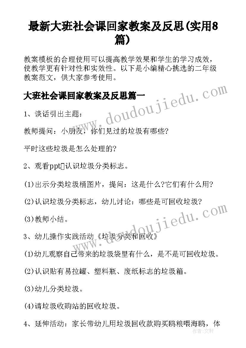 最新大班社会课回家教案及反思(实用8篇)