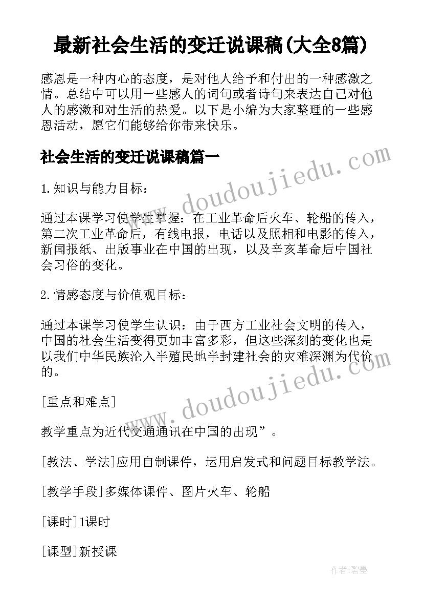 最新社会生活的变迁说课稿(大全8篇)