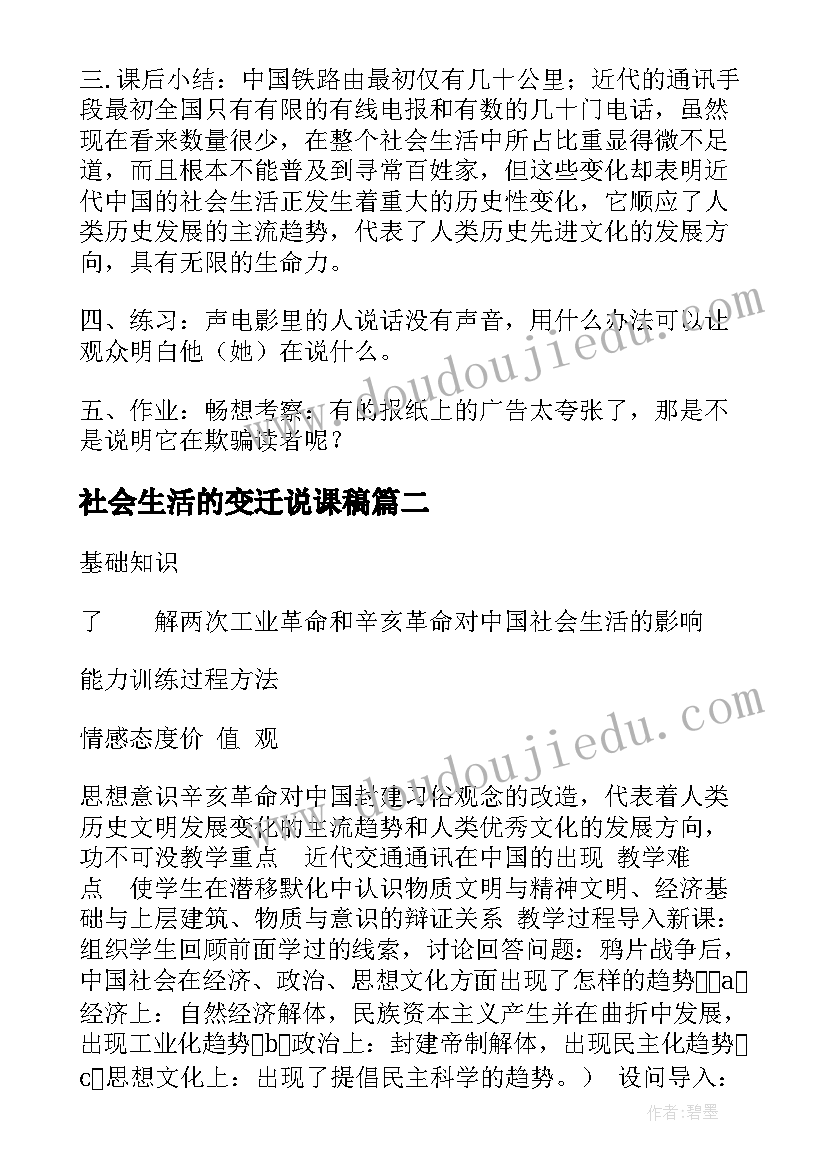 最新社会生活的变迁说课稿(大全8篇)