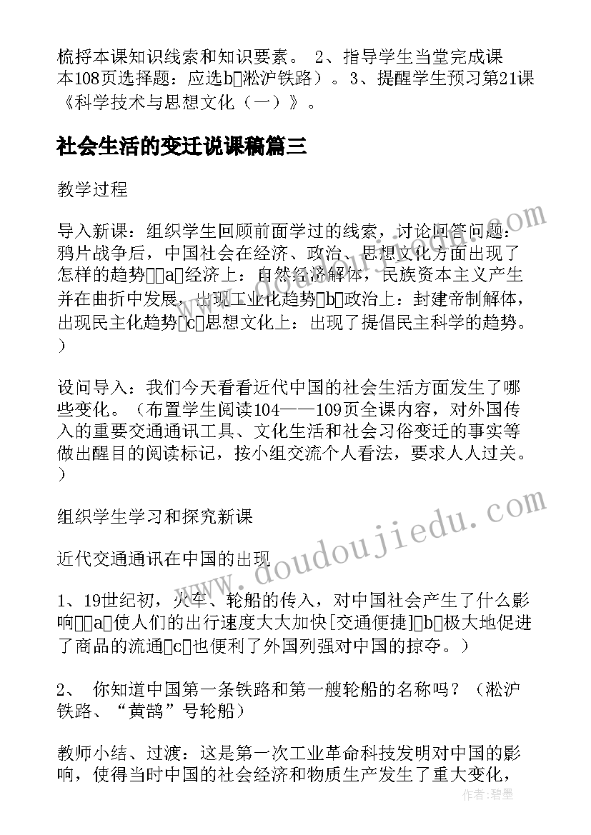 最新社会生活的变迁说课稿(大全8篇)