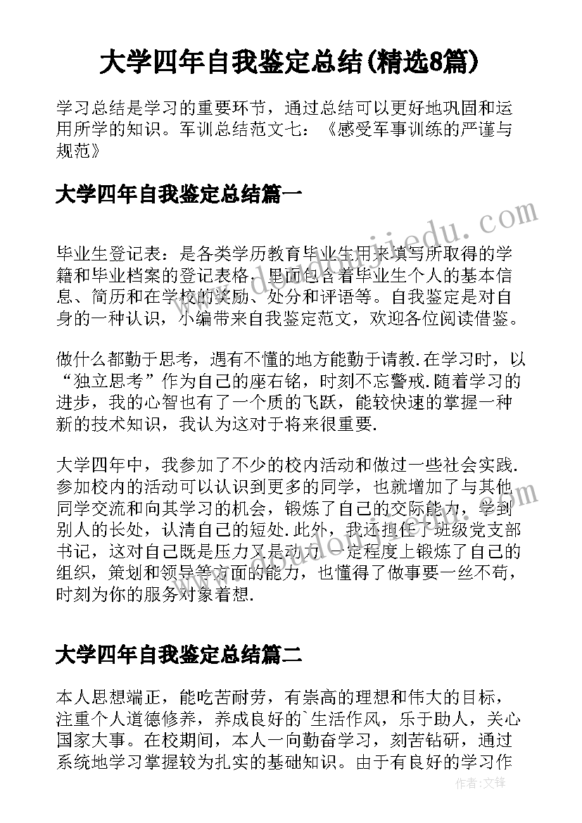 大学四年自我鉴定总结(精选8篇)