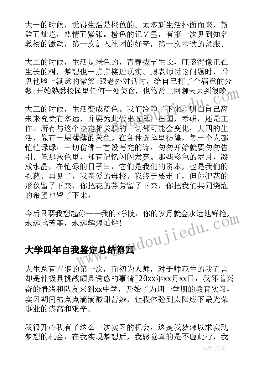 大学四年自我鉴定总结(精选8篇)