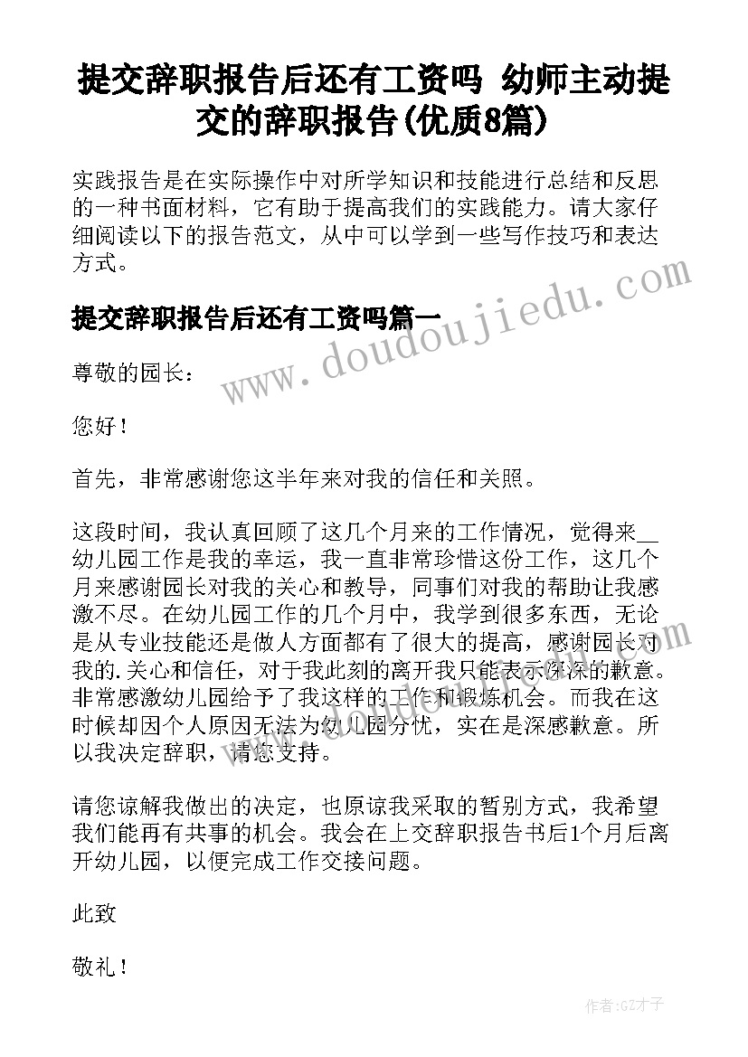 提交辞职报告后还有工资吗 幼师主动提交的辞职报告(优质8篇)