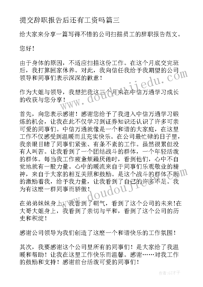 提交辞职报告后还有工资吗 幼师主动提交的辞职报告(优质8篇)