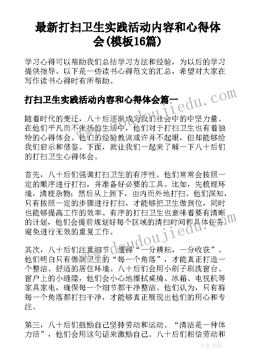 最新打扫卫生实践活动内容和心得体会(模板16篇)