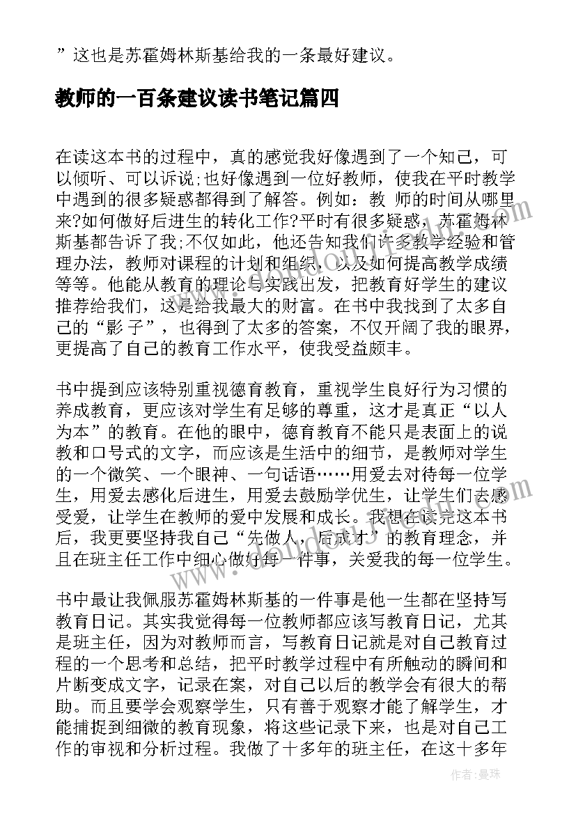 教师的一百条建议读书笔记 给教师的一百条建议读书笔记(模板16篇)