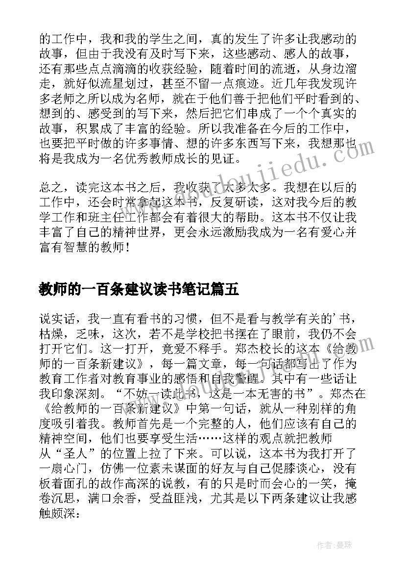 教师的一百条建议读书笔记 给教师的一百条建议读书笔记(模板16篇)