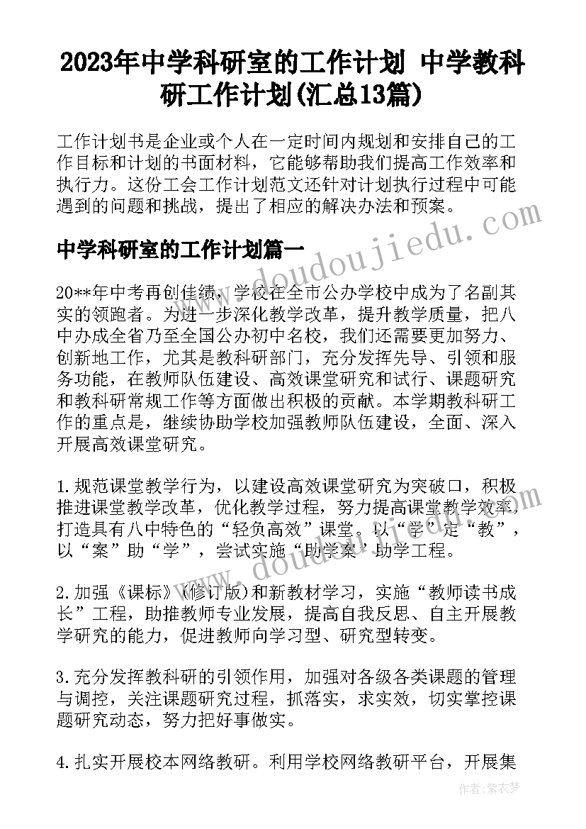 2023年中学科研室的工作计划 中学教科研工作计划(汇总13篇)