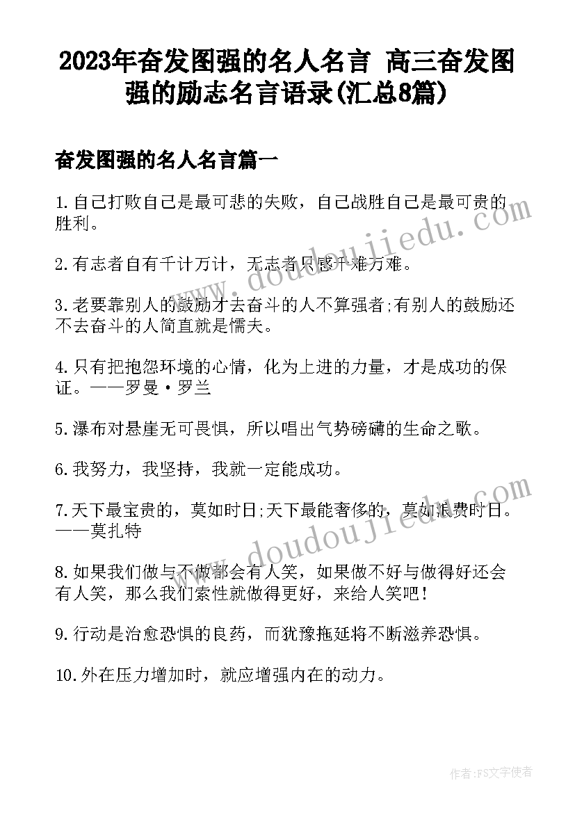 2023年奋发图强的名人名言 高三奋发图强的励志名言语录(汇总8篇)