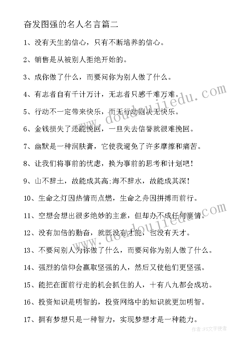 2023年奋发图强的名人名言 高三奋发图强的励志名言语录(汇总8篇)