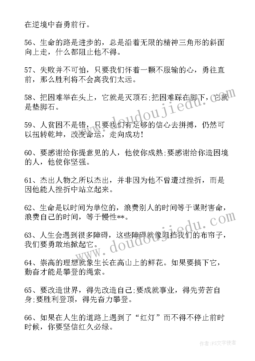 2023年奋发图强的名人名言 高三奋发图强的励志名言语录(汇总8篇)