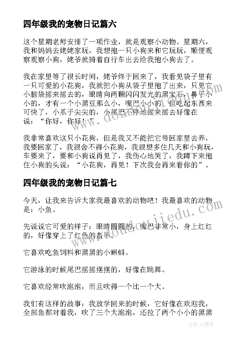 2023年四年级我的宠物日记 四年级日记我的梦(模板13篇)