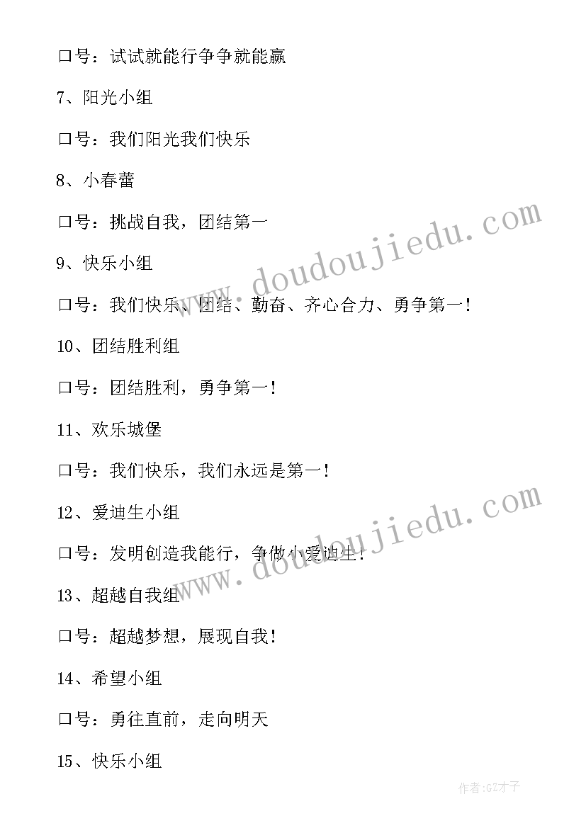 最新有哪些霸气的组名 霸气小组名励志口号(通用11篇)