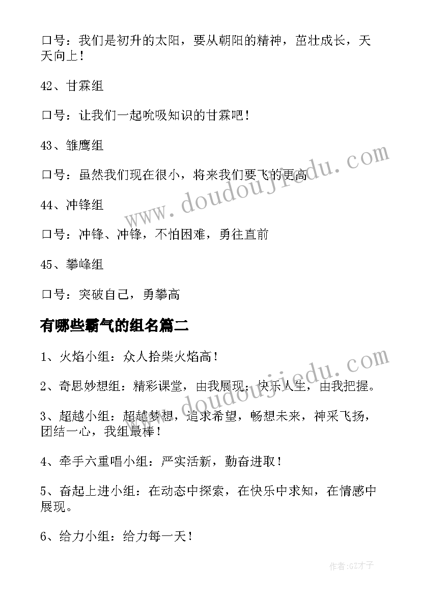 最新有哪些霸气的组名 霸气小组名励志口号(通用11篇)