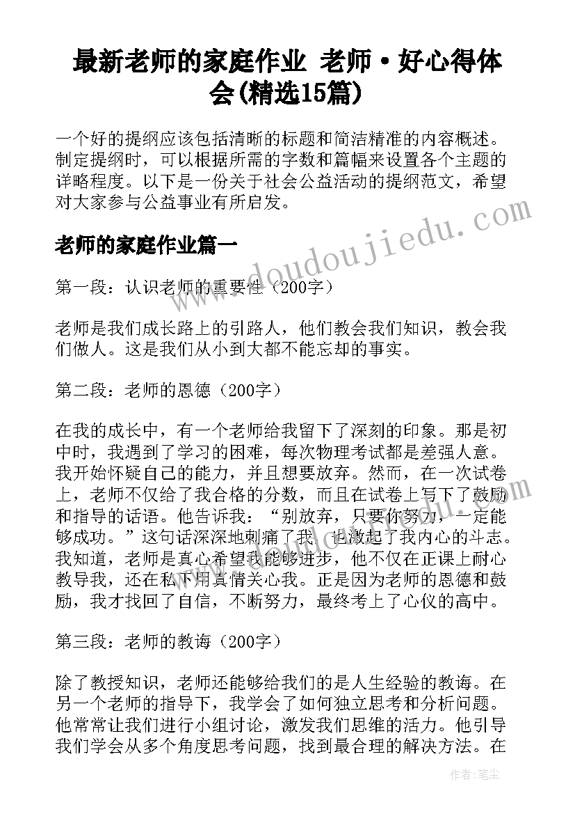 最新老师的家庭作业 老师·好心得体会(精选15篇)