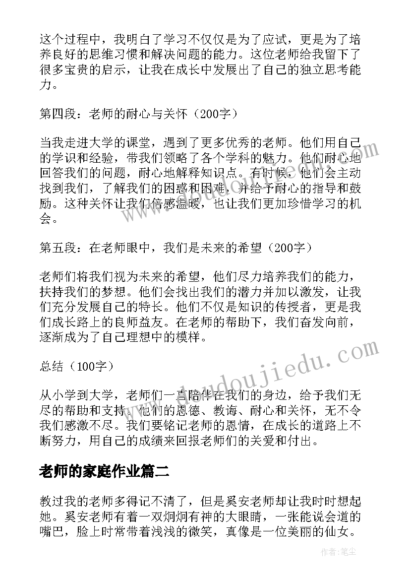 最新老师的家庭作业 老师·好心得体会(精选15篇)