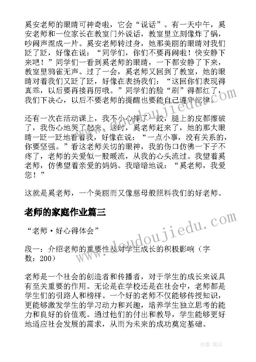 最新老师的家庭作业 老师·好心得体会(精选15篇)