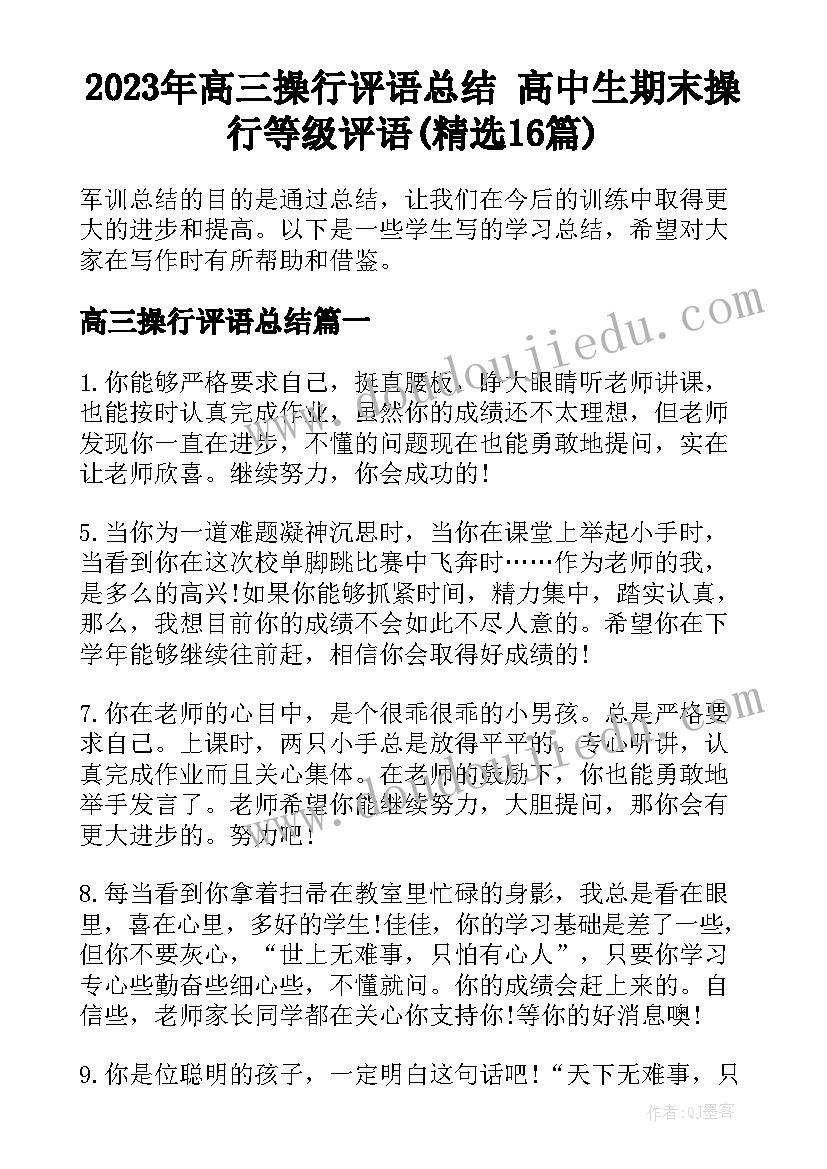 2023年高三操行评语总结 高中生期末操行等级评语(精选16篇)