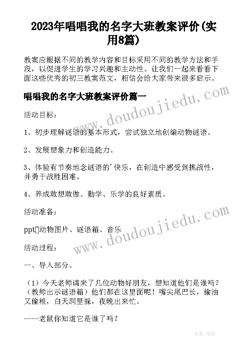 2023年唱唱我的名字大班教案评价(实用8篇)