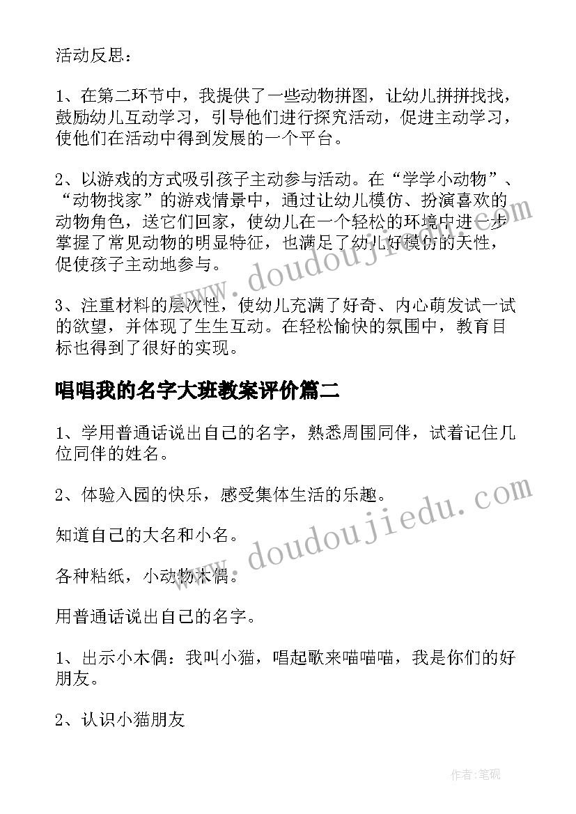 2023年唱唱我的名字大班教案评价(实用8篇)