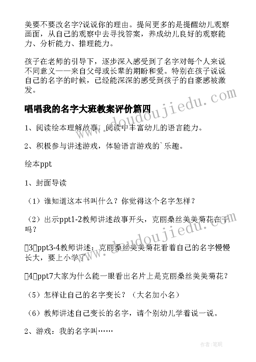 2023年唱唱我的名字大班教案评价(实用8篇)