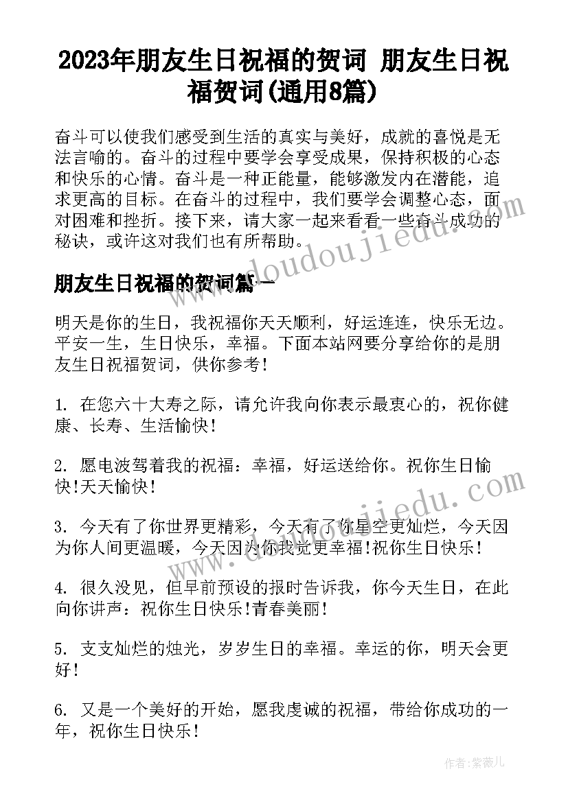 2023年朋友生日祝福的贺词 朋友生日祝福贺词(通用8篇)