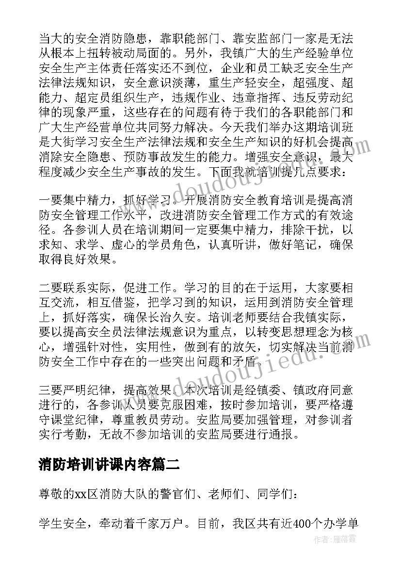 消防培训讲课内容 消防演练培训讲话稿(汇总9篇)