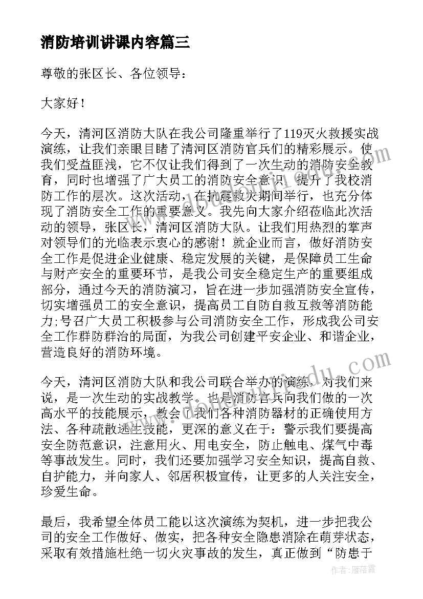 消防培训讲课内容 消防演练培训讲话稿(汇总9篇)