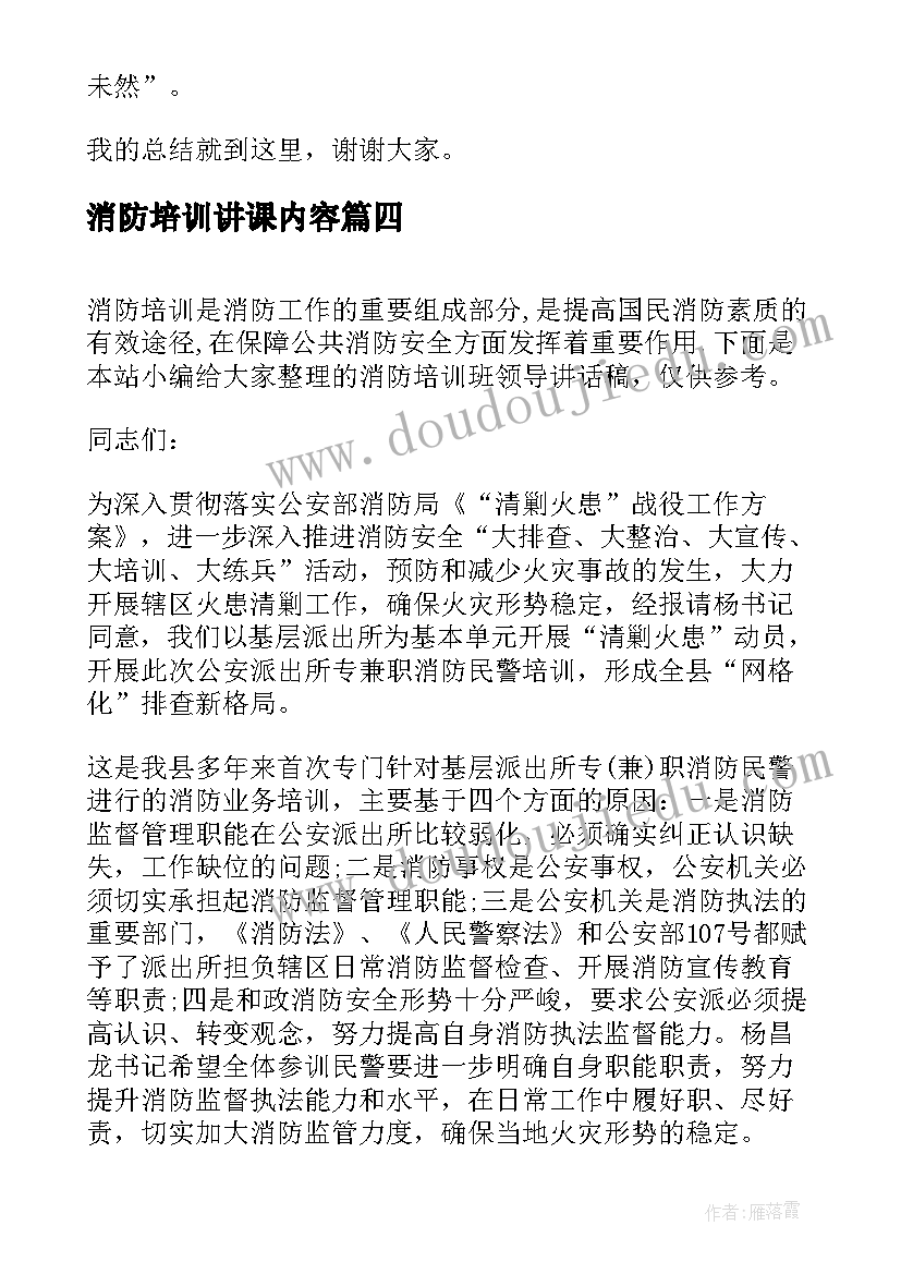 消防培训讲课内容 消防演练培训讲话稿(汇总9篇)